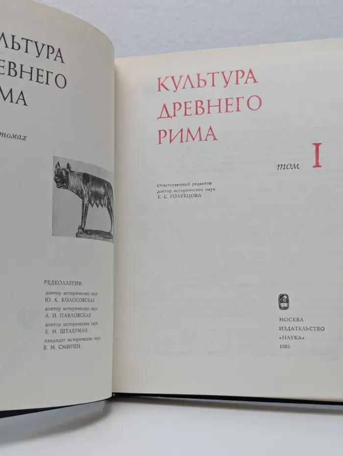 Культура Древнего Рима. В 2 томах. Том 1