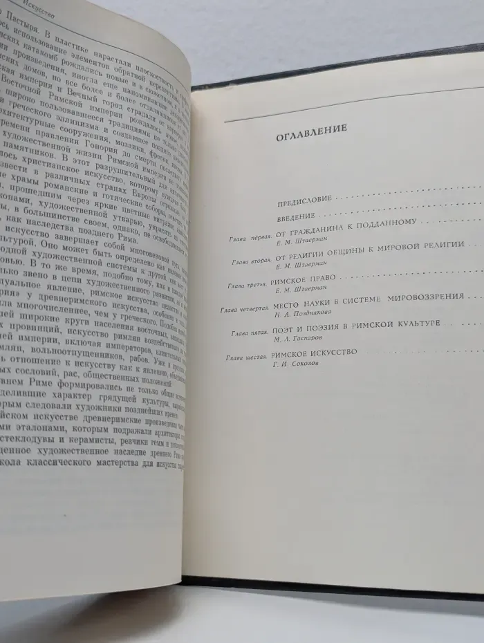 Культура Древнего Рима. В 2 томах. Том 1