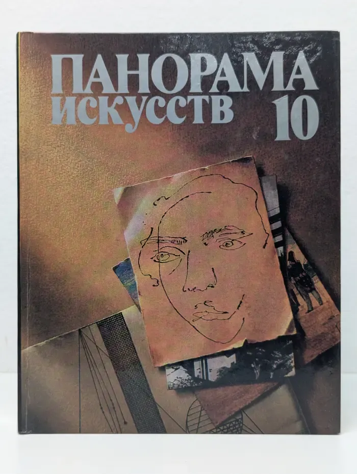 Панорама искусств. Выпуск № 10