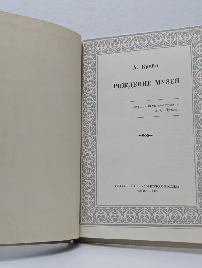 Рождение музея