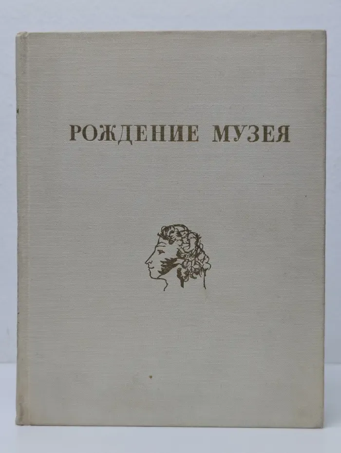 Рождение музея