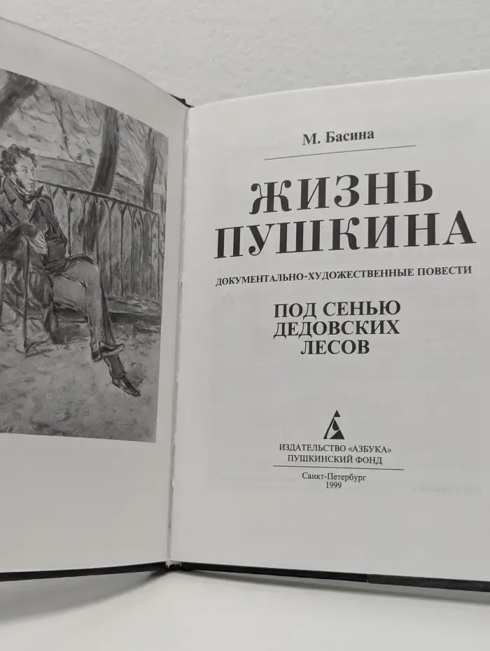 Жизнь Пушкина. Под сенью дедовских лесов