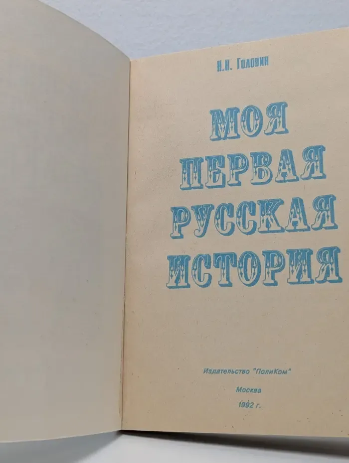 Моя первая русская история