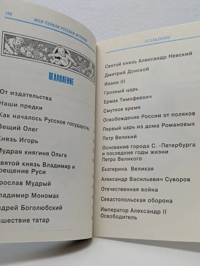 Моя первая русская история