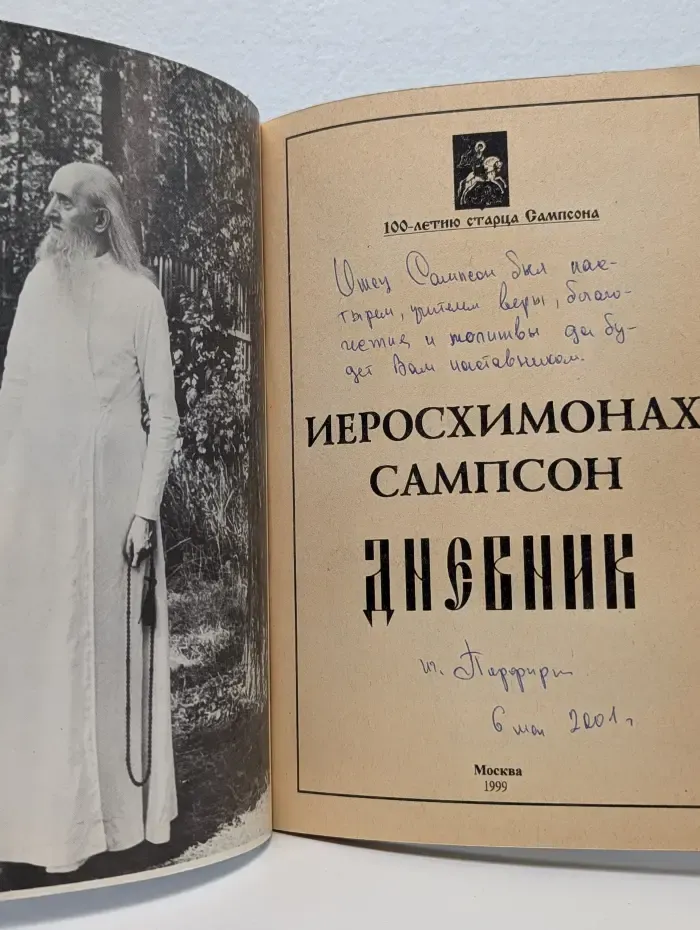 Дневник к 100-летию старца Сампсона