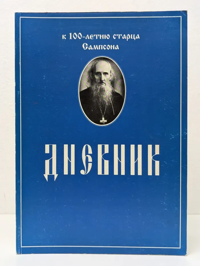 Дневник к 100-летию старца Сампсона