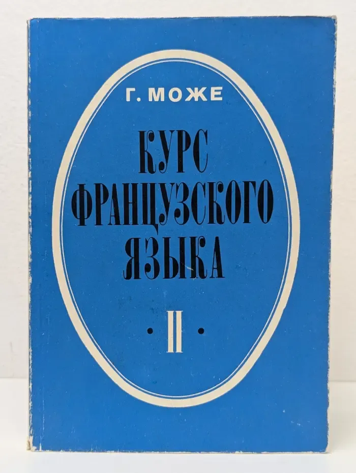 Курс французского языка. В 4 книгах.  Книга 2