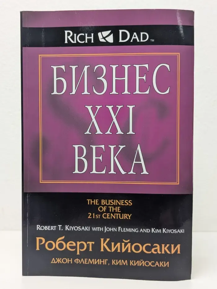 Богатый Папа. Бизнес XXI века