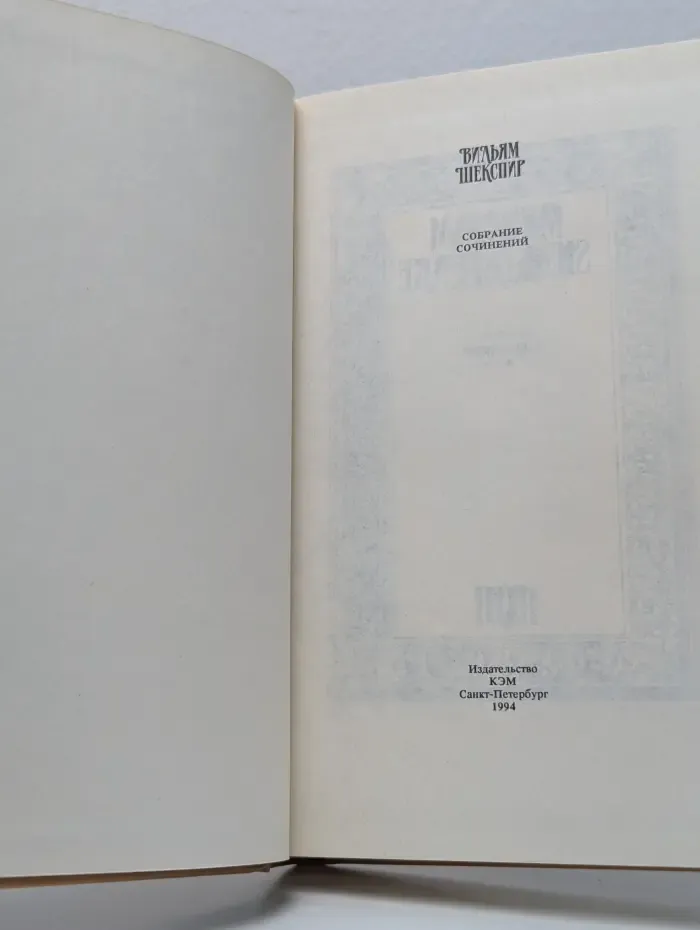 Вильям Шекспир. Собрание сочинений. Том 13