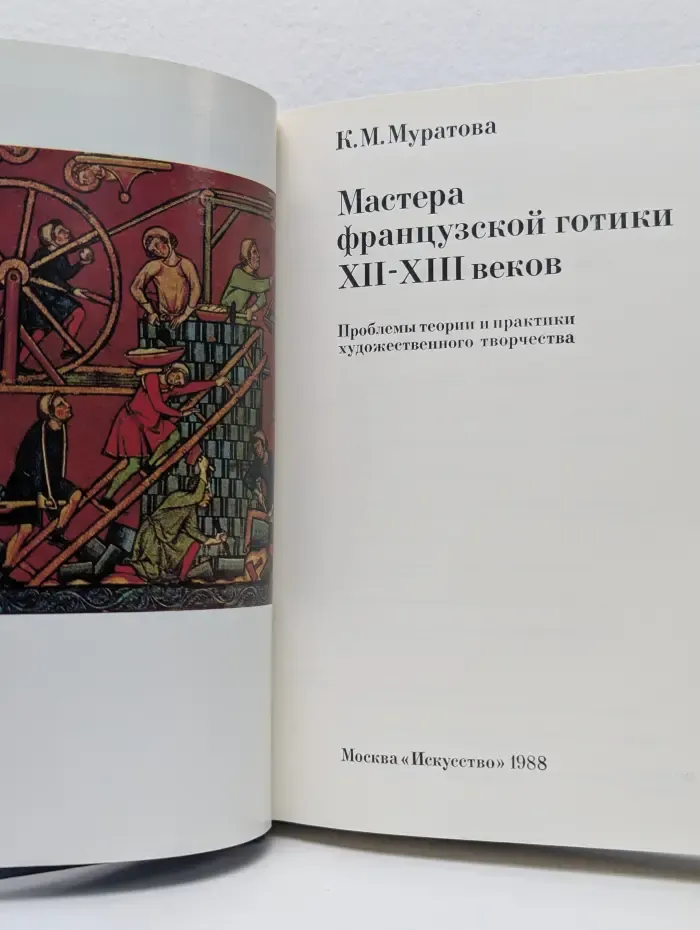 Мастера французской готики XII-XIII веков