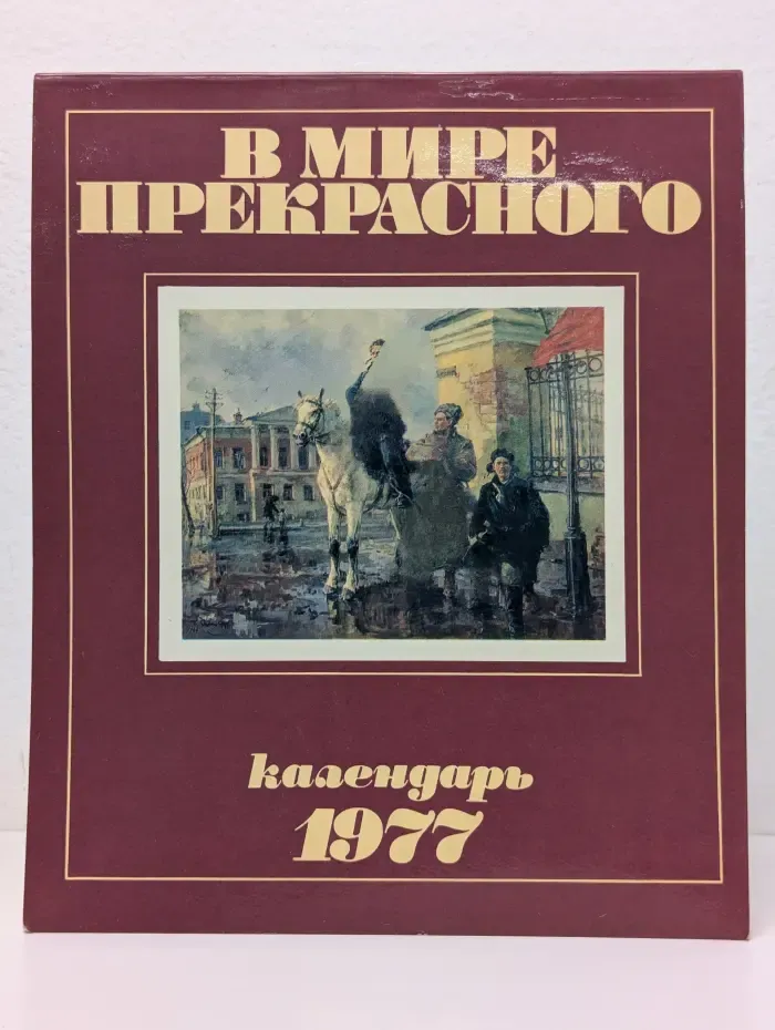 В мире прекрасного. Календарь 1977