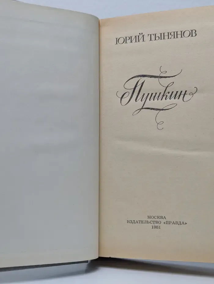Пушкин