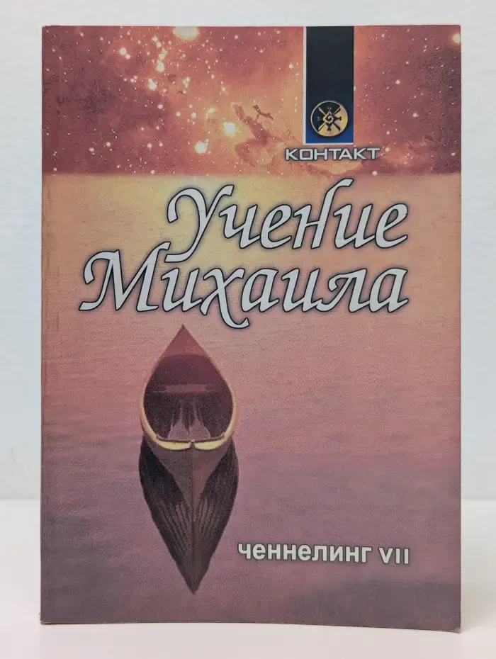 Контакт. Учение Михаила. Ченнелинг 7