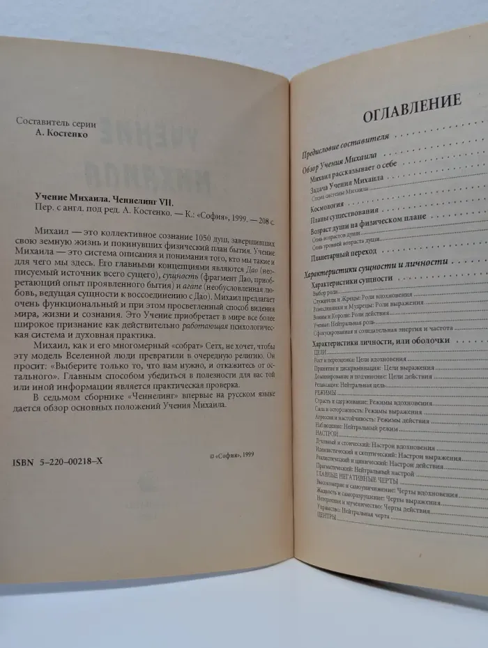 Контакт. Учение Михаила. Ченнелинг 7