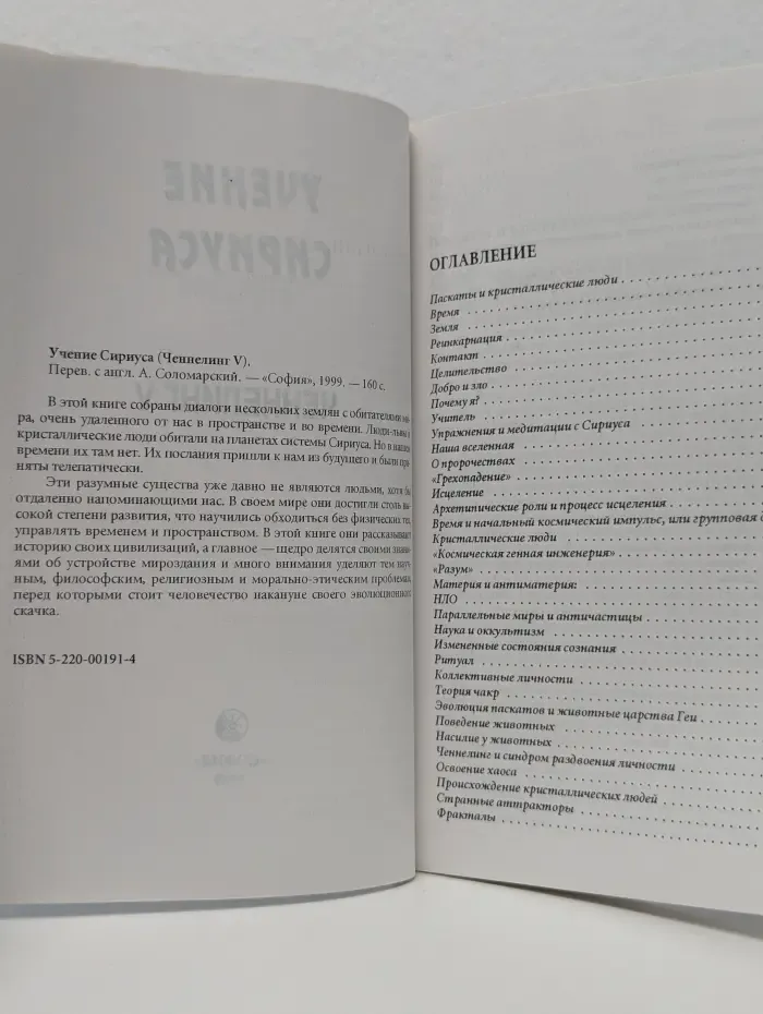 Учение Сириуса: Ченнелинг V