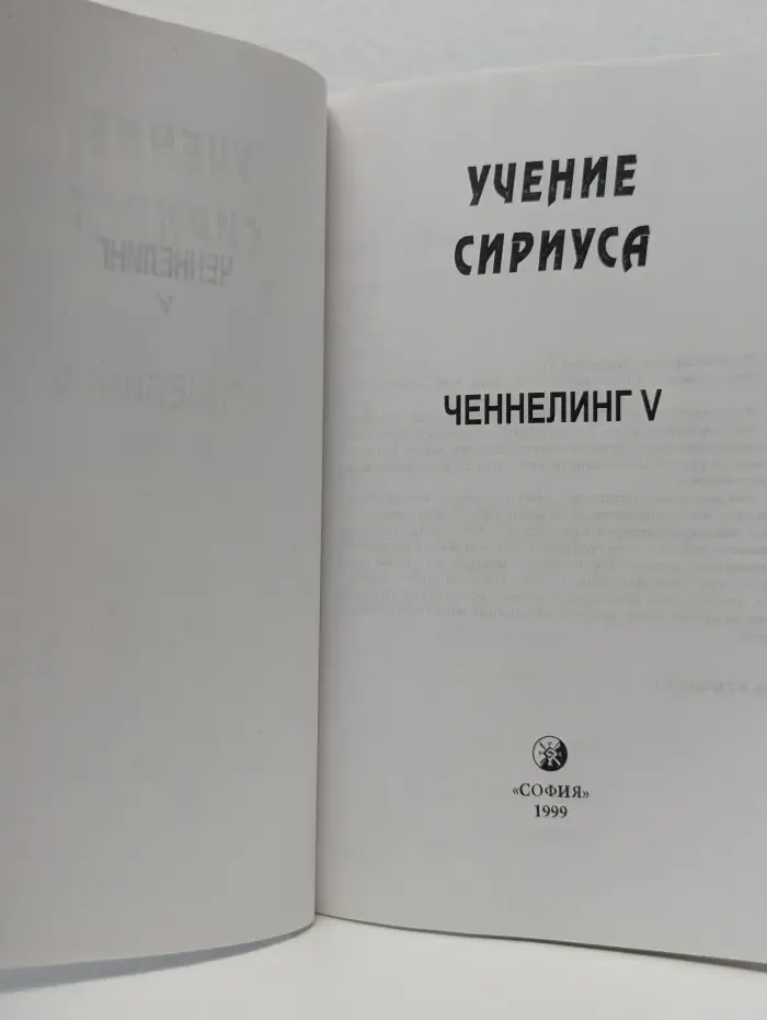 Учение Сириуса: Ченнелинг V