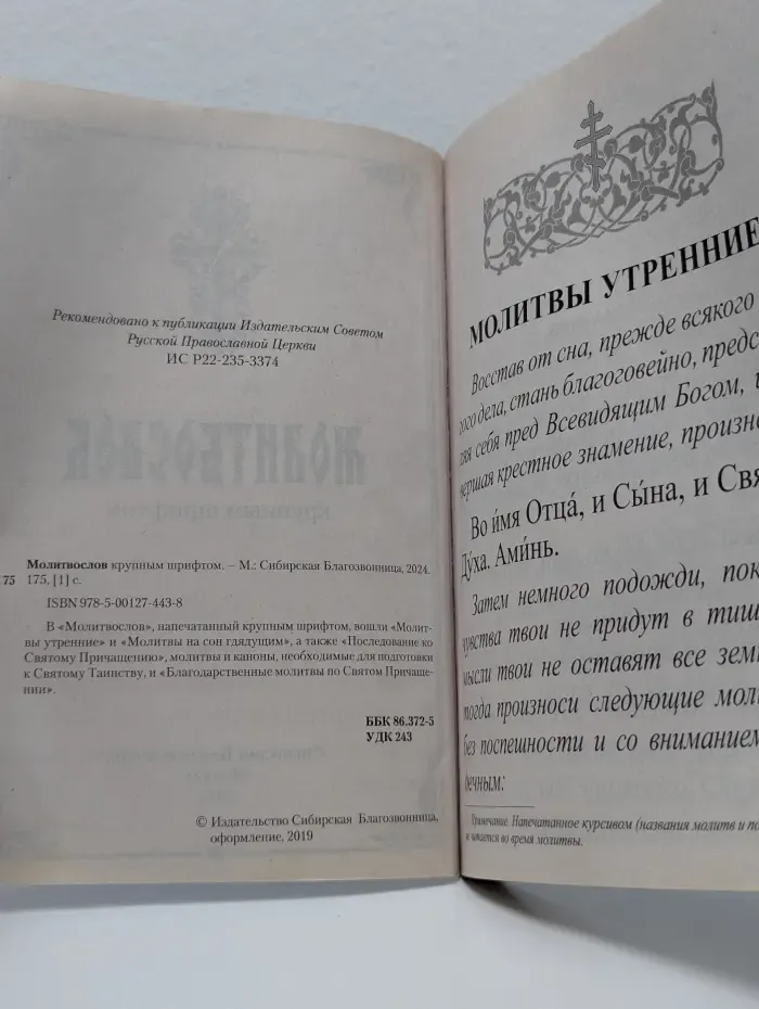 Молитвослов крупным шрифтом