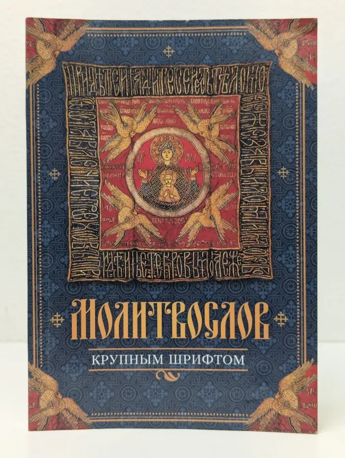 Молитвослов крупным шрифтом