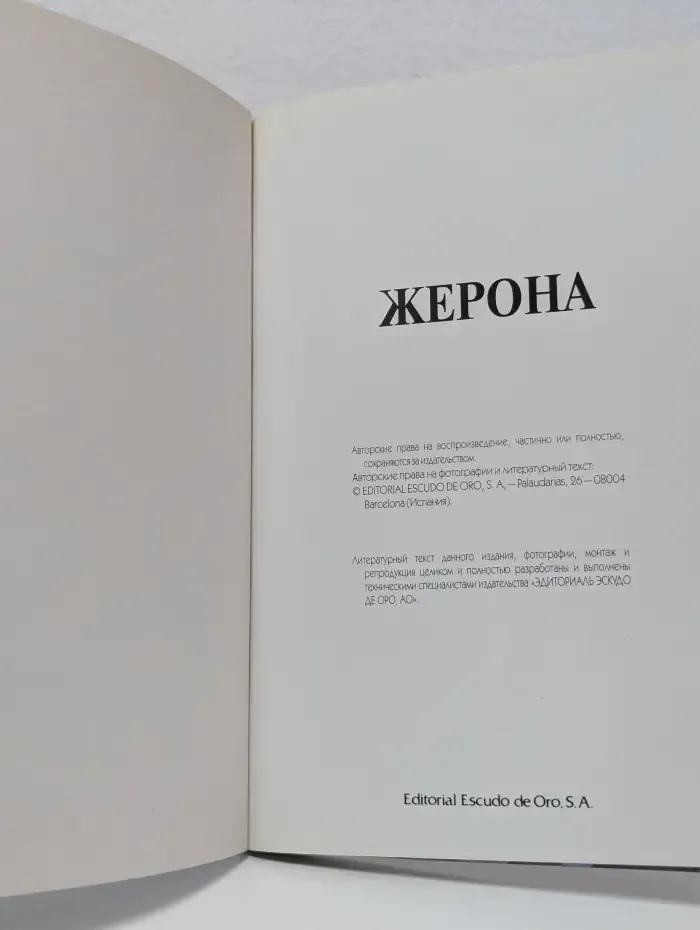 Жерона