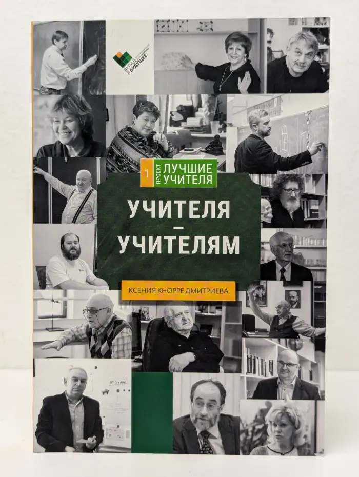 Лучшие учителя. Учителя - учителям