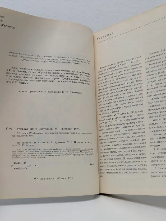 Учебники и учебные пособия для подготовки сельскохозяйственных кадров массовых профессий. Учебная книга цветовода