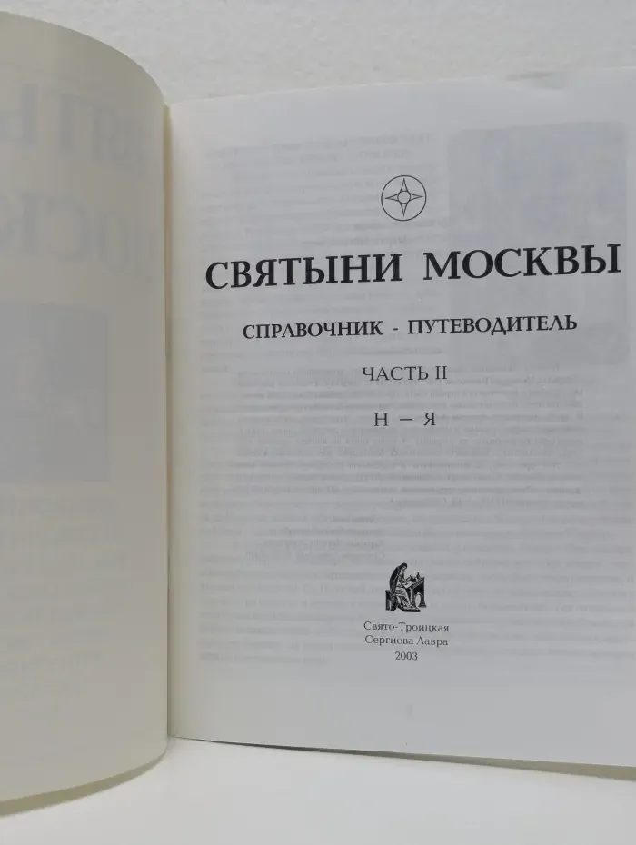 Святыни Москвы. Справочник-путеводитель. Часть 2