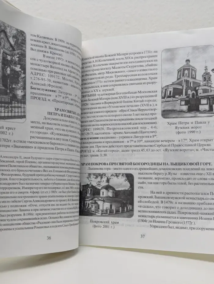 Святыни Москвы. Справочник-путеводитель. Часть 2