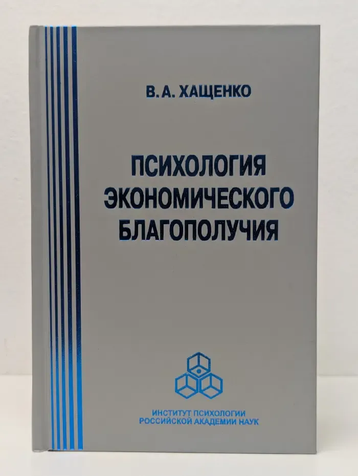 Психология экономического благополучия