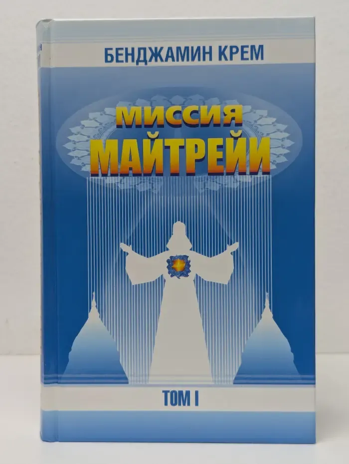 Миссия Майтрейи. Том 1