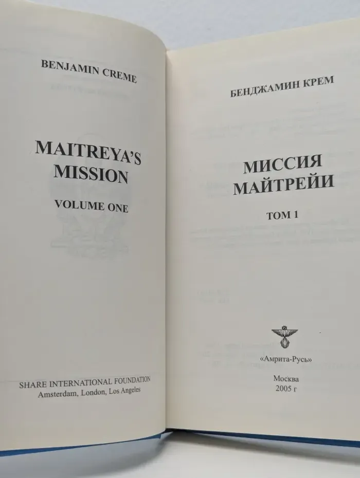 Миссия Майтрейи. Том 1