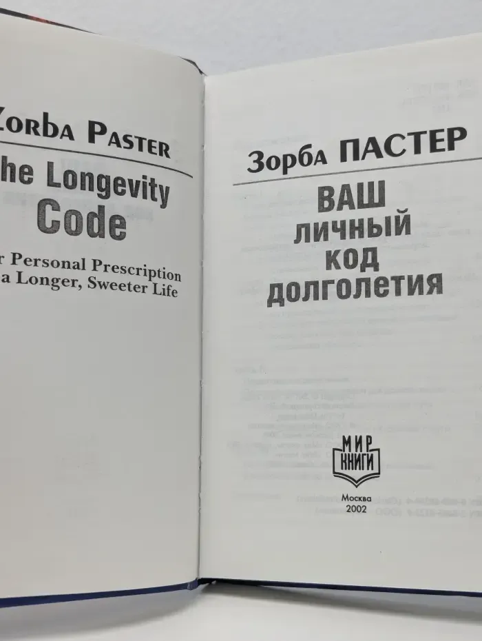 Ваш личный код долголетия