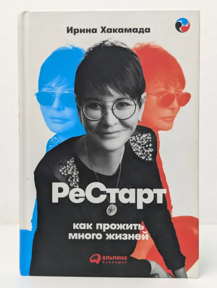 Рестарт. Как прожить много жизней