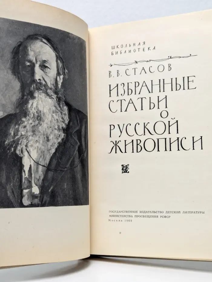 Школьная библиотека. В. В. Стасов. Избранные статьи о русской живописи