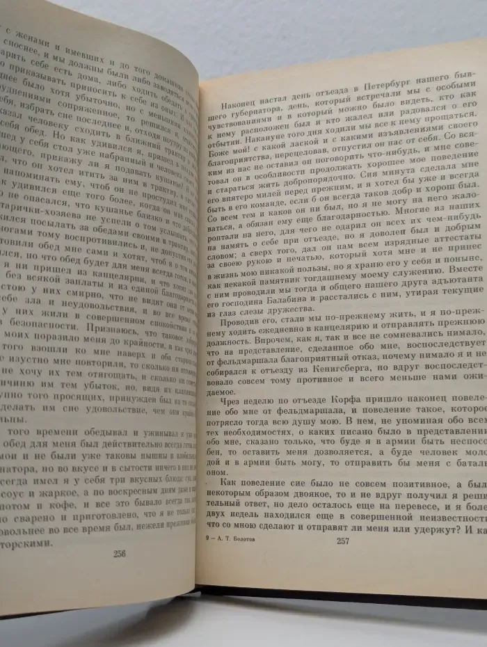 Записки Андрея Тимофеевича Болотова. В 2 томах. Том 1