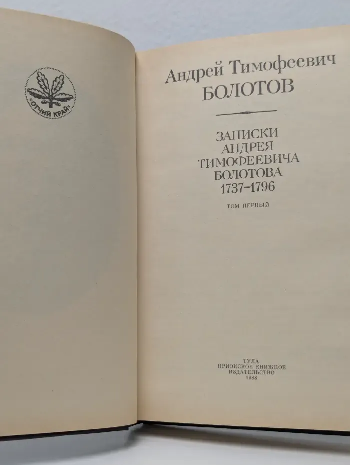 Записки Андрея Тимофеевича Болотова. В 2 томах. Том 1