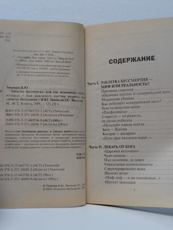 Таблетка бессмертия или Как выключить счетчик возраста
