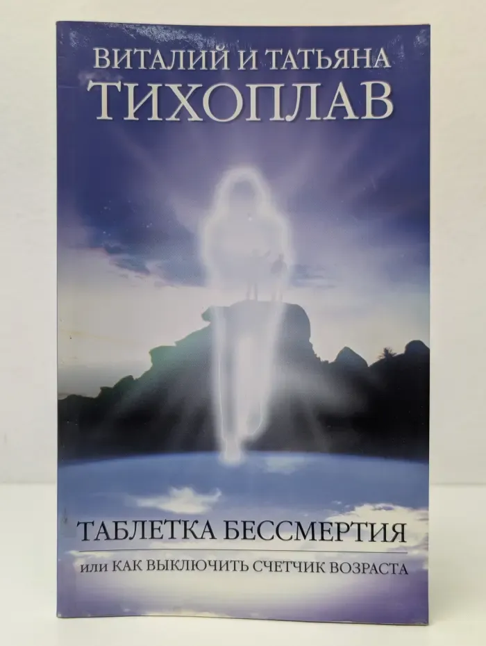 Таблетка бессмертия или Как выключить счетчик возраста
