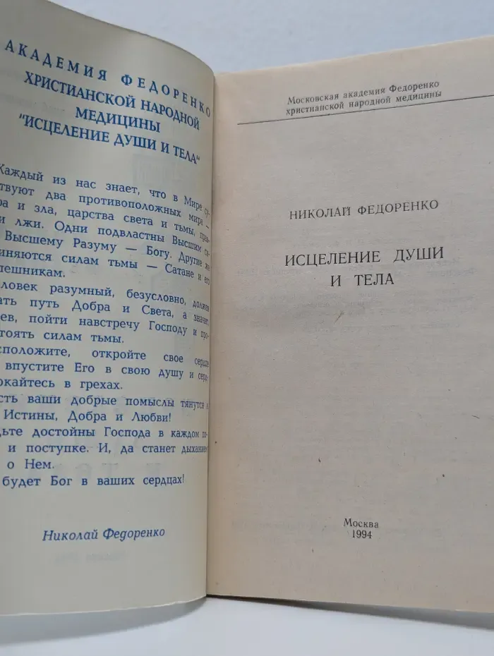 Исцеление души и тела