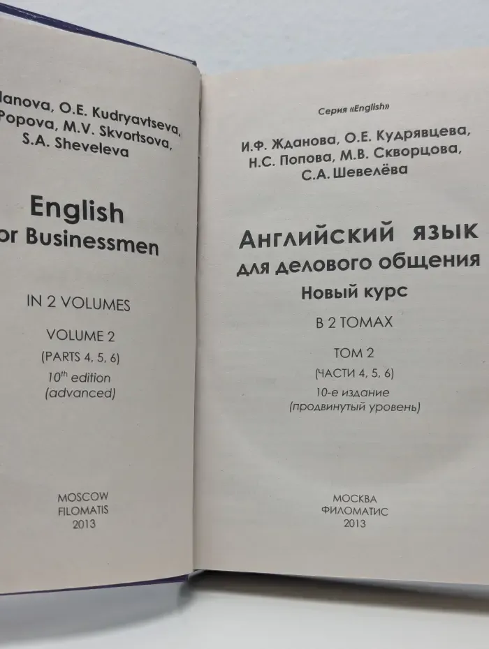 Филоматис. Английский язык для делового общения. В 2 томах. Том 2. Новый курс