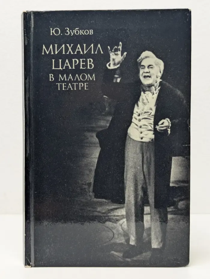 Михаил Царев в Малом театре
