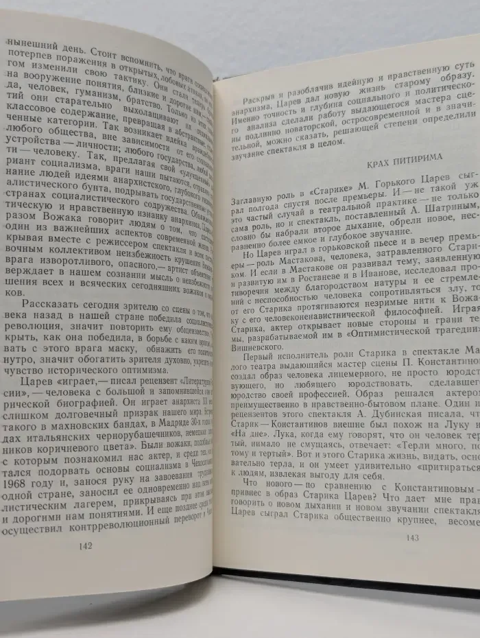 Михаил Царев в Малом театре