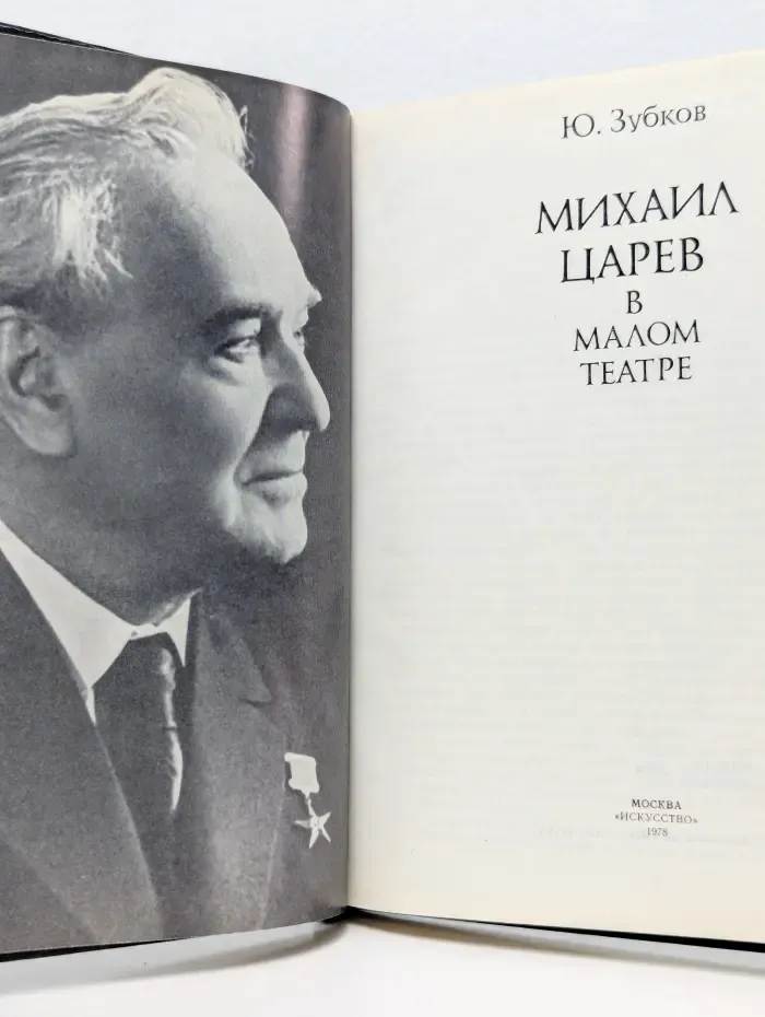 Михаил Царев в Малом театре
