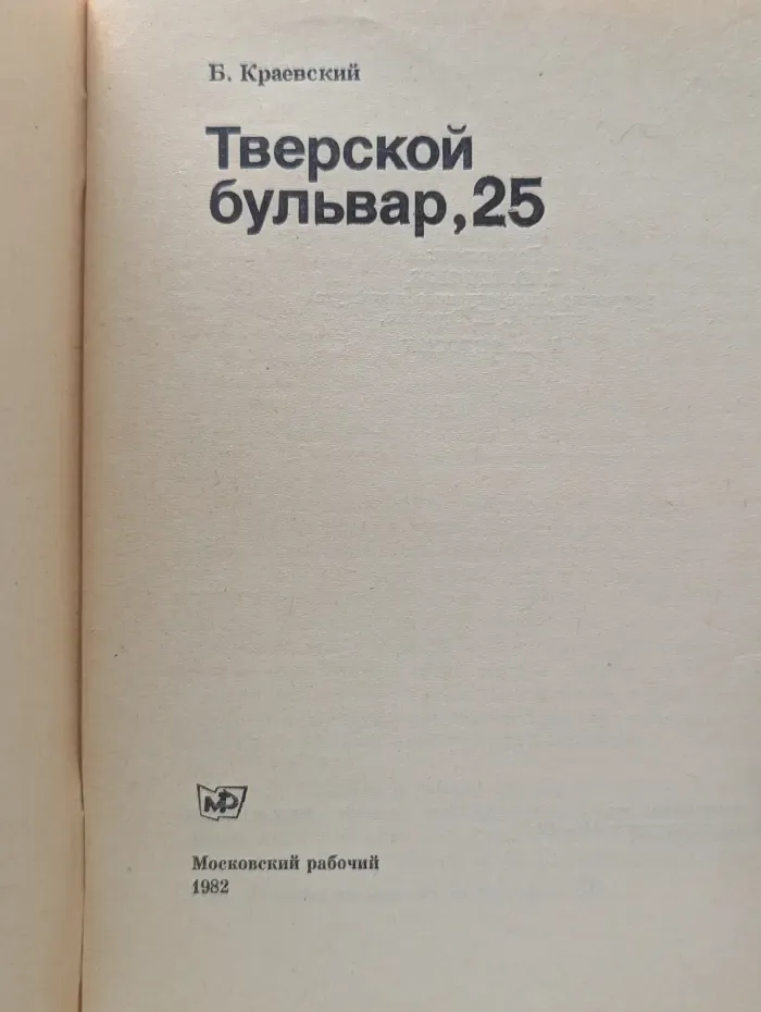Биография московского дома. Тверской бульвар, 25