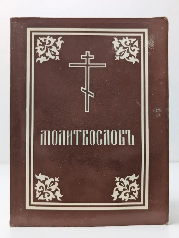 Молитвослов