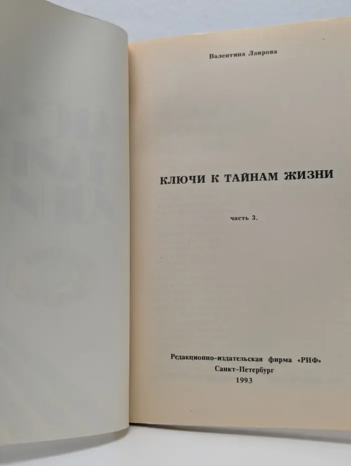 Ключи к тайнам жизни. Часть 3