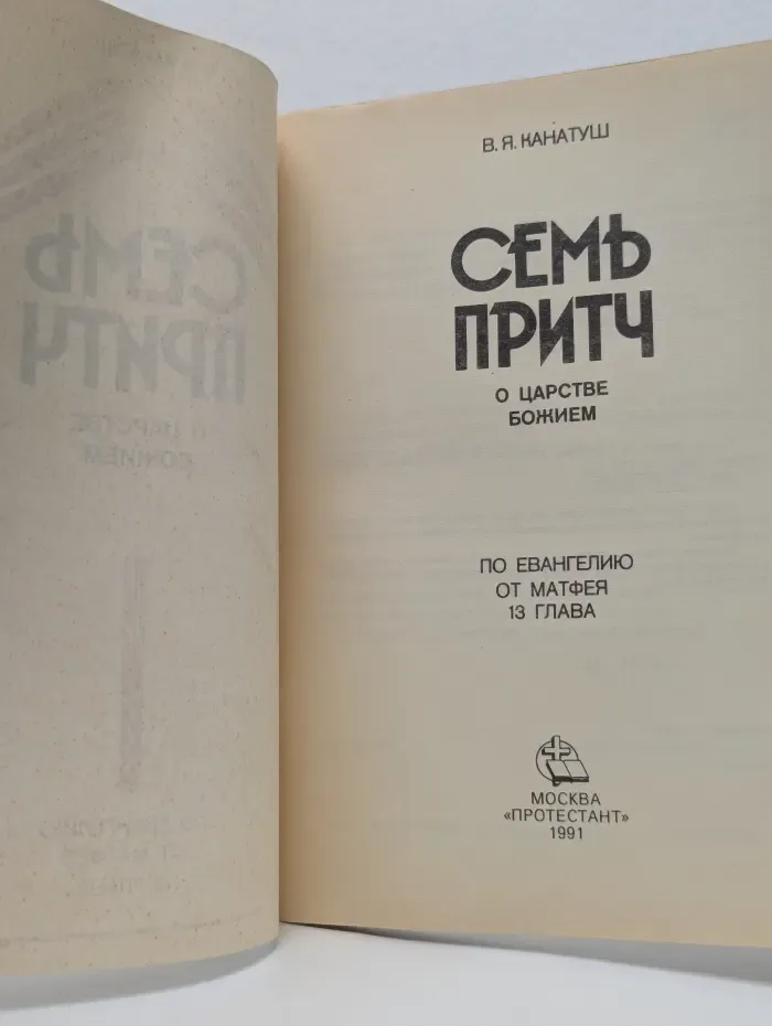 Семь притч о Царстве Божием