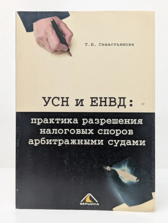 УСН и ЕНВД. Практика разрешения налоговых споров арбитражными судами