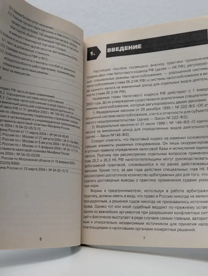 УСН и ЕНВД. Практика разрешения налоговых споров арбитражными судами