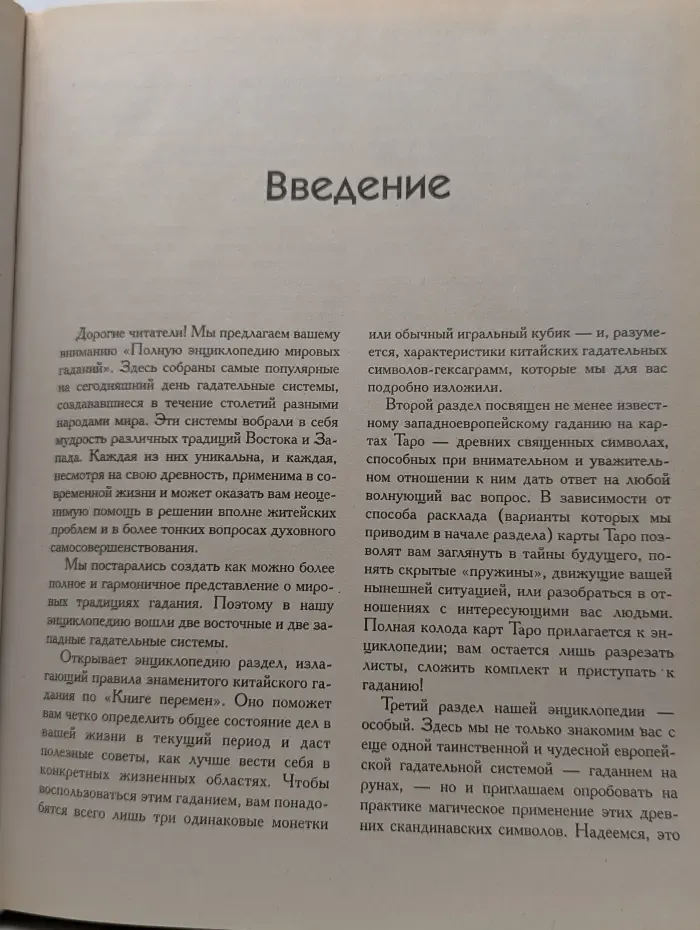 Полная энциклопедия гаданий от А до Я