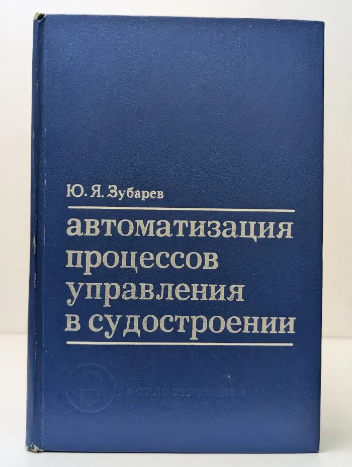 Автоматизация процессов управления в судостроении